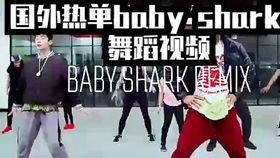 鲨鱼宝宝舞蹈视频,萌动海洋世界